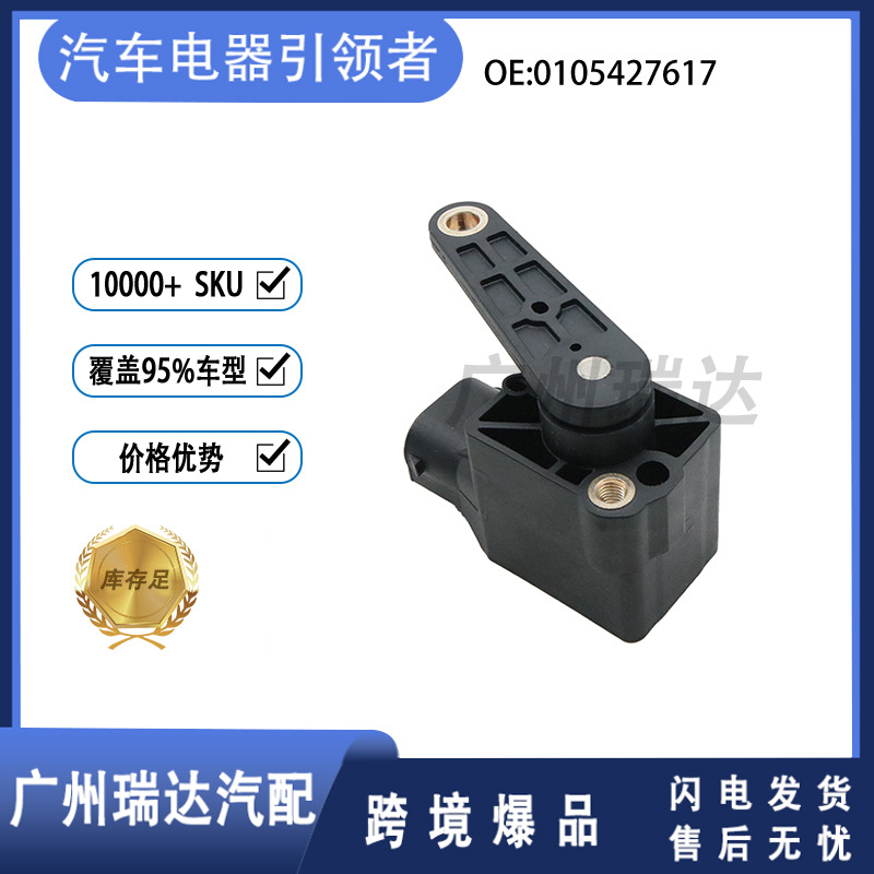 A0105427617 para el sensor de altura del cuerpo Mercedes-Benz E-Class W211 0105427617