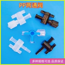 塑料鲁尔二通阀三通阀 塑料开关 塑料PP换向开关 鲁尔宝塔接头