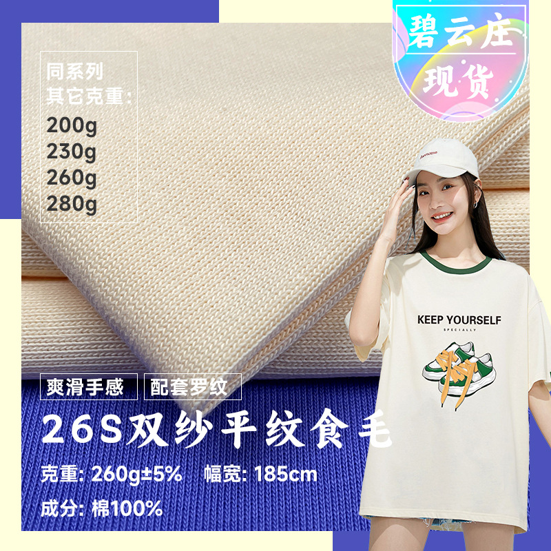26S双纱平纹食毛汗布260g精梳纯棉爽滑棉单面布料全棉T恤针织面料