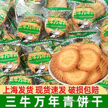 上海万年青饼干散装鲜葱香椒盐苏打办公室休闲饼干咸味小零食点心