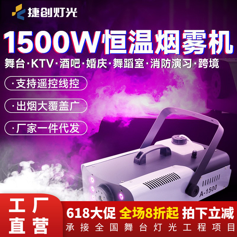 Jie Chuang 1500w Electronic Smoke Machine Stage Special Constant Temperature Colorful Smoke Machine Bar Stage Cross-border Jie Chuang 1500w Electronic Smoke Machine Stage Special Constant Temperature Colorful Smoke Machine Bar Stage Cross-border
