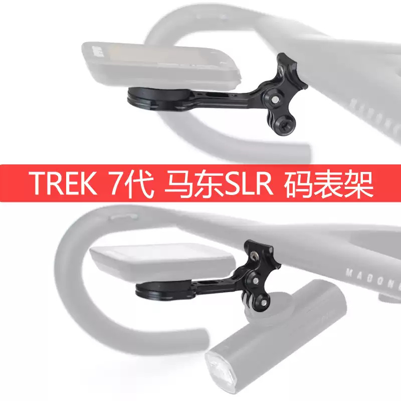 Suitable for Trek 7Th Generation Ma Dong Slr Integrated Handlebar 3-Pin Mount, Speedometer Holder, Gopro Light Bracket, Road Bike Metal Mount