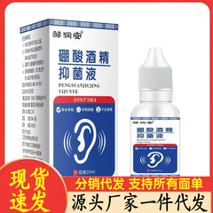 厂家批发邹润安硼酸酒精抑菌液20ml代发