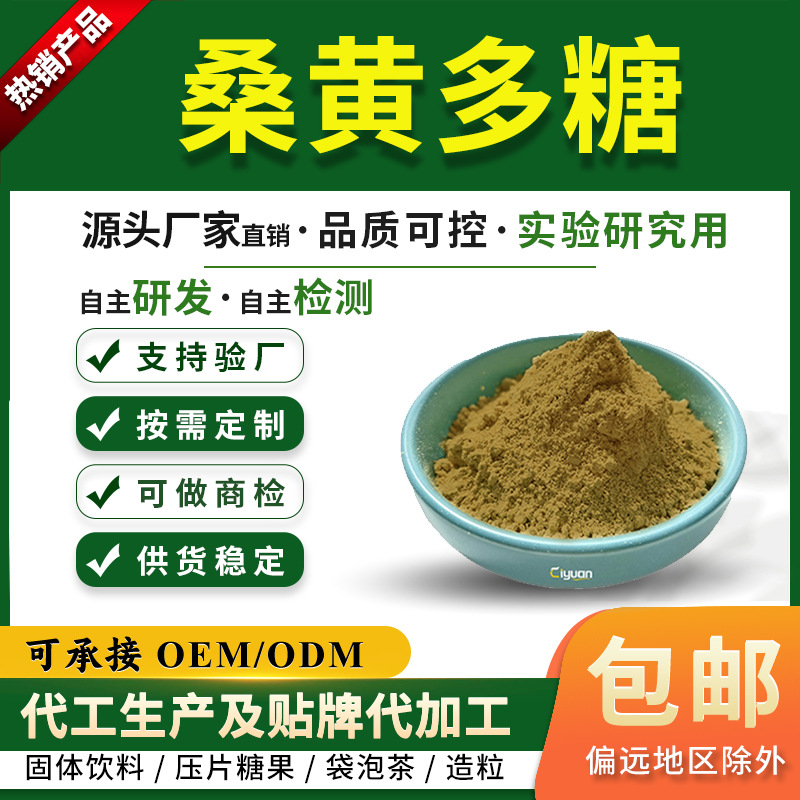 桑黄多糖30%-60% 桑黄提取物 针层孔菌多糖 工厂现货 桑耳多糖