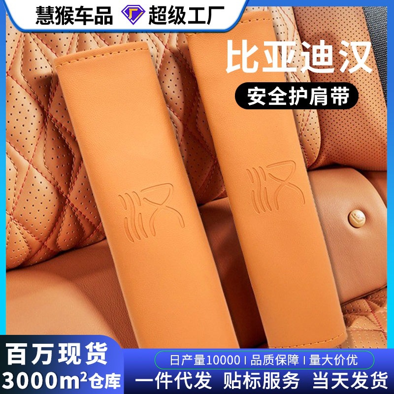 适用于比亚迪汉EV改装安全带护肩皮革保险带套EV汉专用改装护肩套|ms