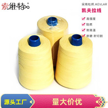 凯夫拉短纤线缝纫线车缝线缝包线阻燃防火强拉力工业线编织线