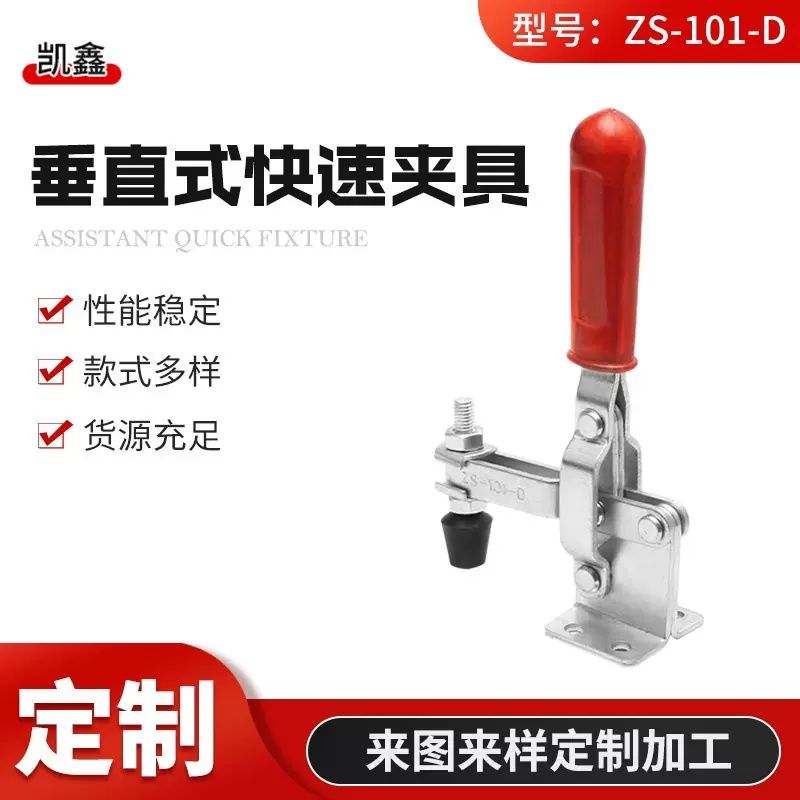 zs-101-D助手快速夹具厂家 手动工装固定压紧夹钳 垂直式快速夹钳