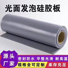 光面发泡硅胶板灰色液态硅胶发泡板密封防水阻燃耐高温光面绝缘垫