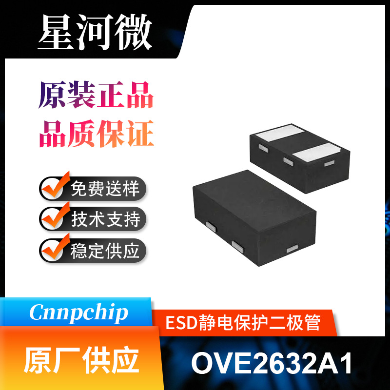 OVE2632A1 ESD静电保护二极管 静电放电管 保护器件 封装DFN1006