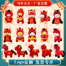 2026马年吉祥物公仔小马玩偶生肖马摆件马年毛绒玩具礼品可定logo