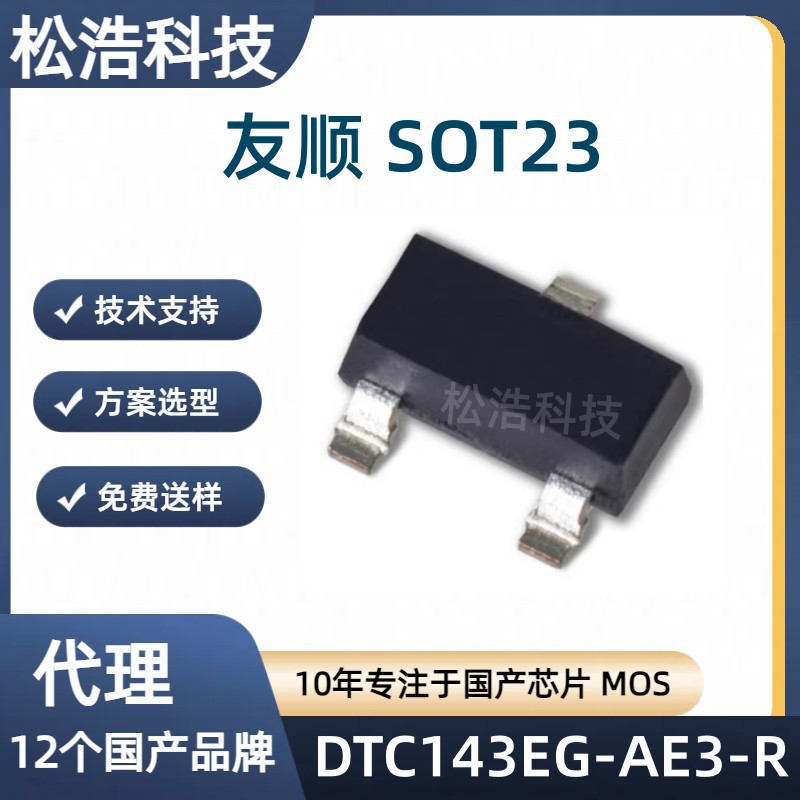 UTC友顺 DTC143EG-AE3-R 封装SOT23 NPN数字晶体管 内置电阻 现货