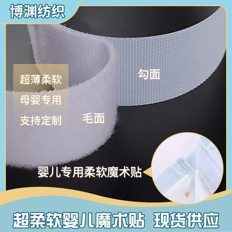 婴儿魔术贴超薄射出勾粘扣带柔软起毛布无荧光尼龙魔术贴子母扣