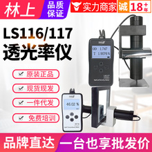 林上透光率检测仪LS116玻璃透光率计PC亚克力透过率测试仪LS117