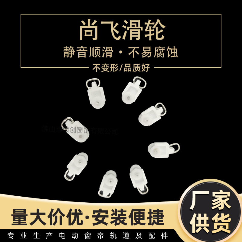 电动窗帘配件 尚飞滑轮/走珠/轮子/吊轮/挂钩轮