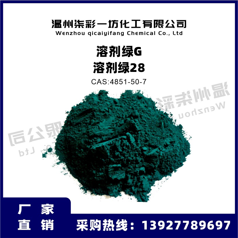 溶剂绿28