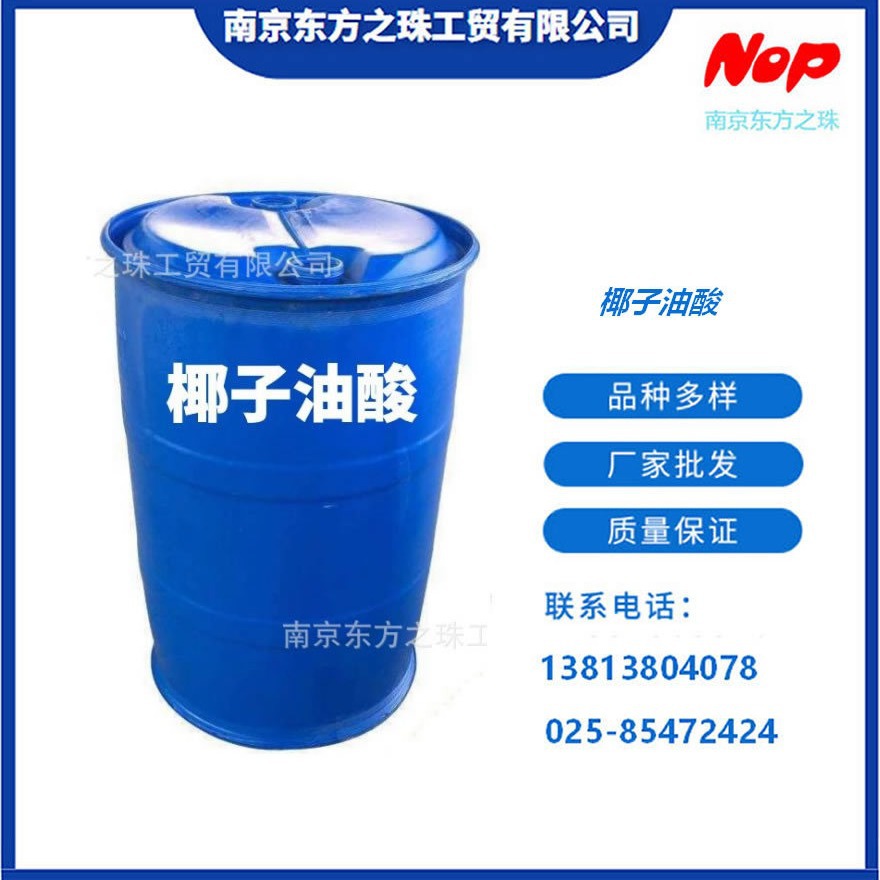 高纯度 椰子油脂肪酸 厂家现货供应 化工原料批发