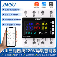 塗鴉WiFi三相四線220V電表導軌式家用出租房計度器智能電能表缺相
