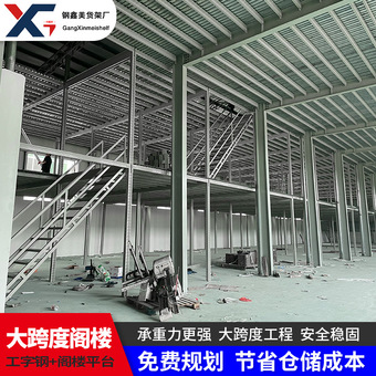 定制阁楼式货架工字钢平台架钢构工厂厂房车间二层阁楼平台多层