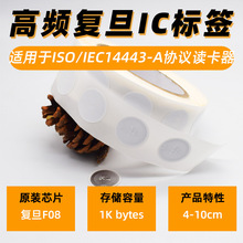 复旦F08RFID电子标签NFC芯片标签手机感应防伪ntag213高频标签