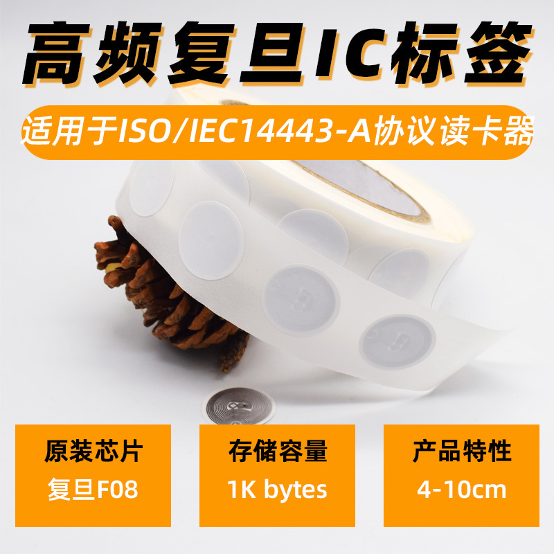 复旦F08RFID电子标签NFC芯片标签手机感应防伪ntag213高频标签