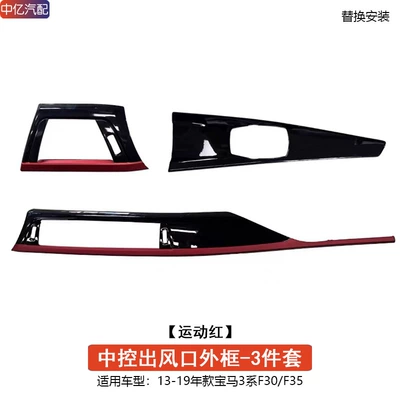 control panel interior modification air outlet | Cab and accessories - central-control-air-outlet-frame-3-piece-set-sports-red-replacement-model