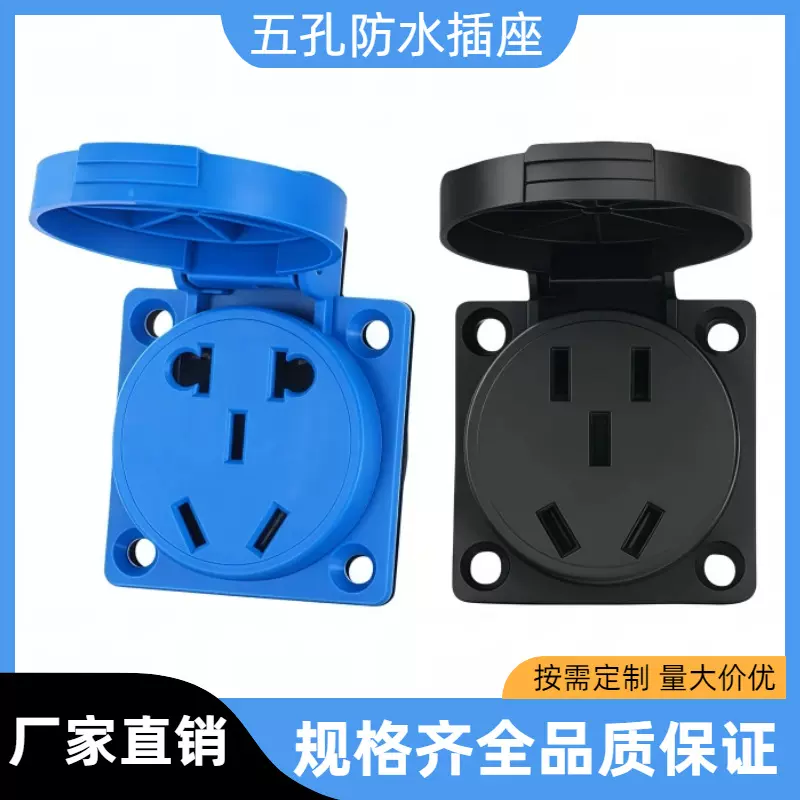 IP54五孔防水插座10A16A多功能防爆户外充电源插座工业新国标插座