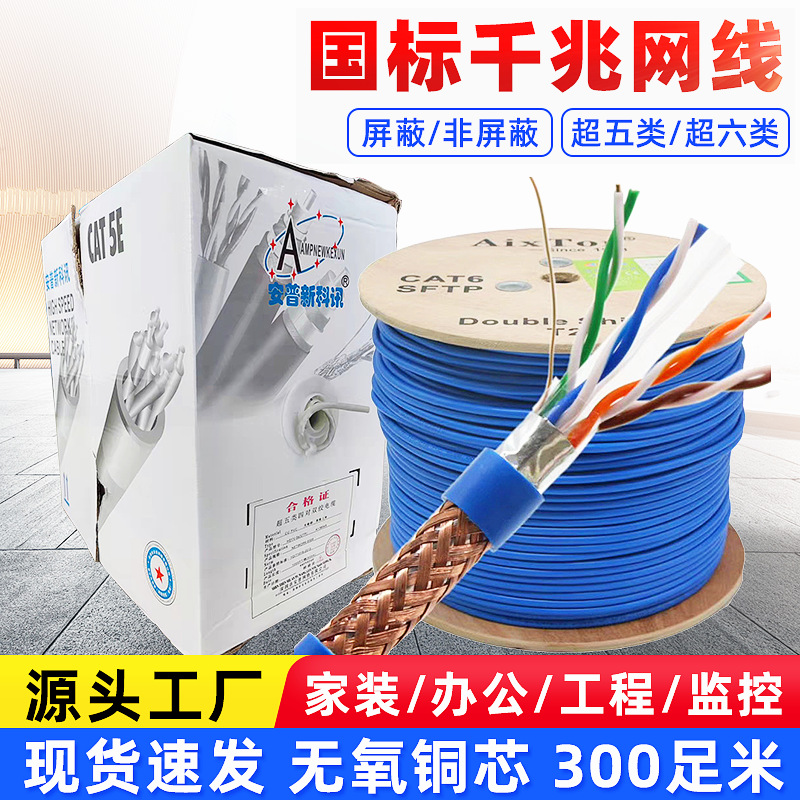 现货批发网线光纤宽带网络监控工程布线超六类五类屏蔽千兆网络线