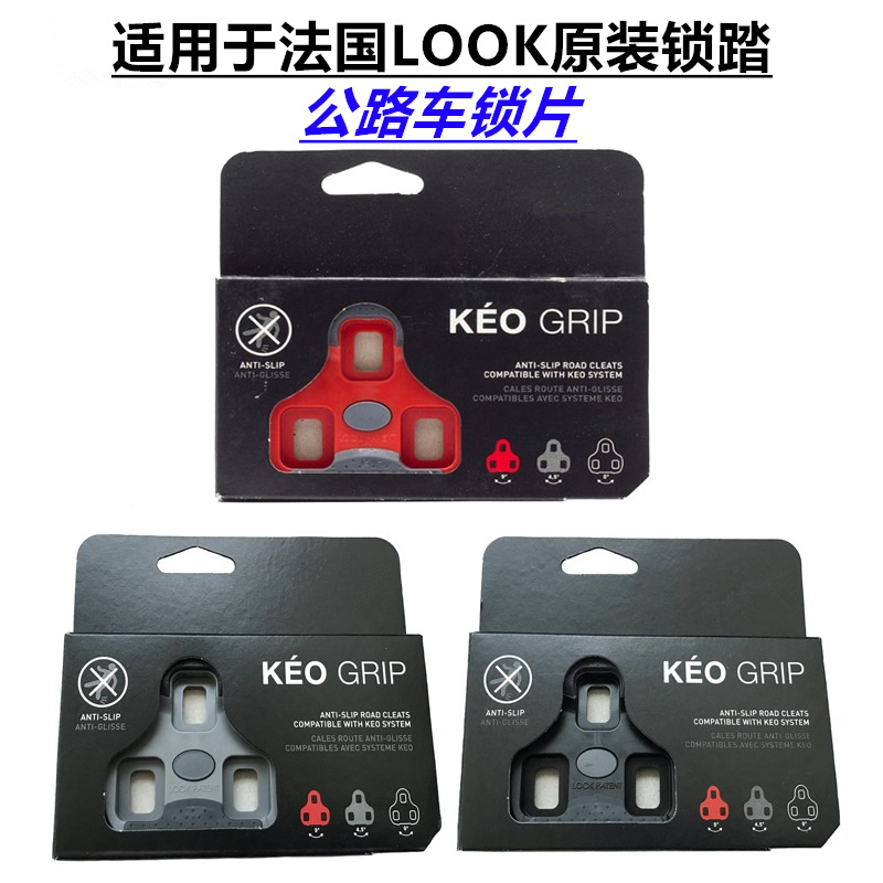 公路自行车KEO GRIP系统自锁脚踏锁片扣片适用于法国LOOK脚蹬配件|ru