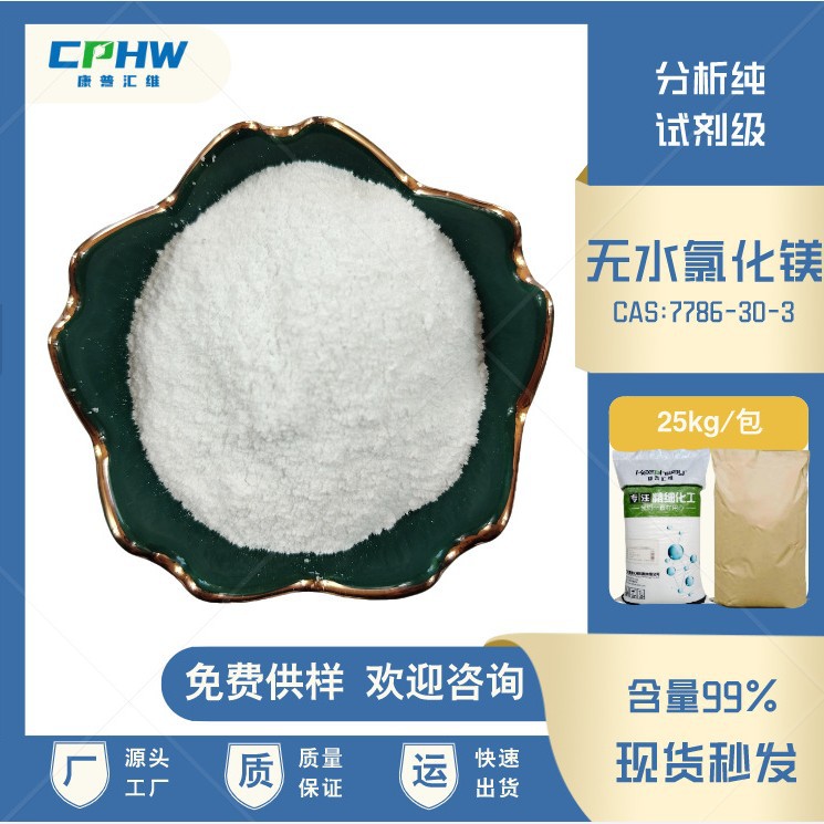 分析纯试剂级无水氯化镁 化妆品 发酵用无水氯化镁 含量99% 厂家