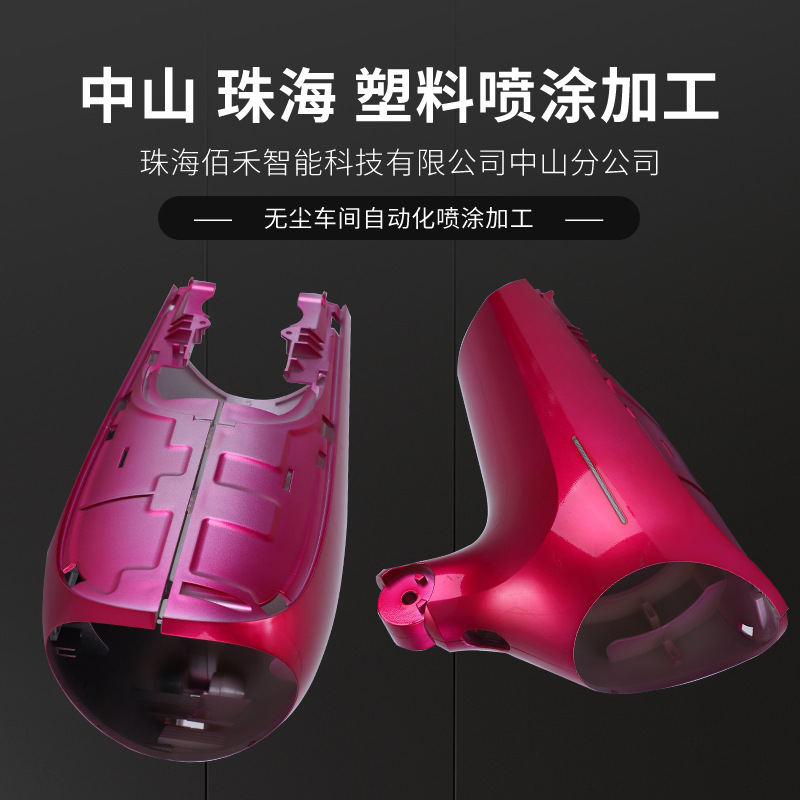 塑料机壳汽车配件喷涂处理厂家工艺自动塑胶喷油表面五金印刷加工