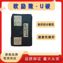 原装正品ORION欧励隆U碳 高色素槽法碳黑涂料塑料工业印刷油墨