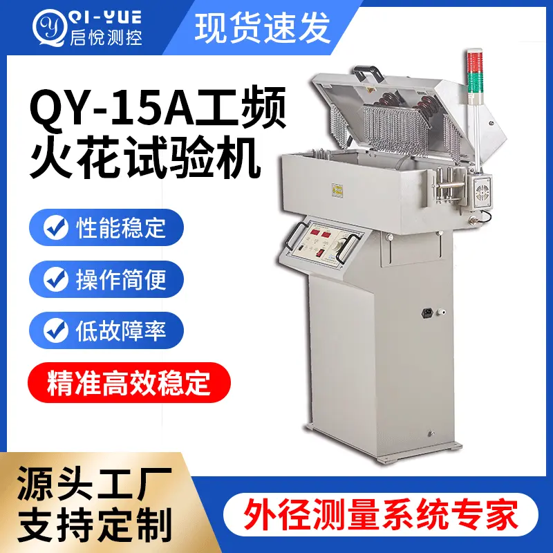 QY-15A工频火花试验机电线检测 V型电极不锈钢材料电线电缆火花机