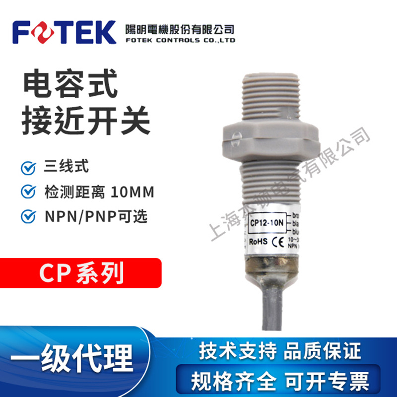 FOTEK台湾阳明M12 静电容式接近开关 CP12-10N CP12-10P