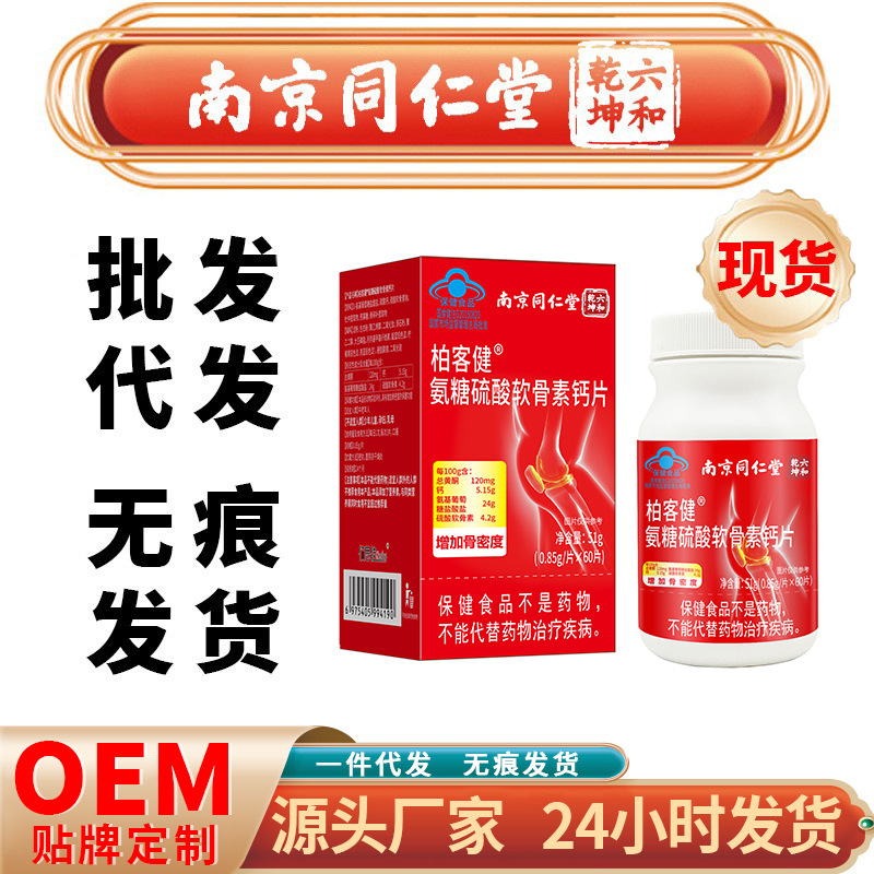 Baikejian Glucosamine Chondroitin Sulfate Calcium Tablets Are Available for Wholesale from Nanjing Tongrentang Blue Hat Health Products