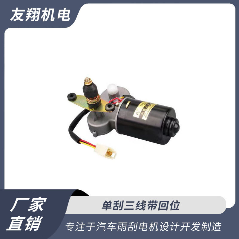 雨刮电机 单刮三线带回位  低压直流电机 厂家直销 货源充足
