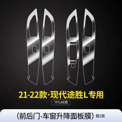 Car interior film Tucson L Interior Tpu Protective Film - 21-22-tusheng-l-front-and-rear-door-car-window-lift-panel-film