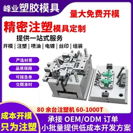 注塑加工;塑胶外壳;塑料模