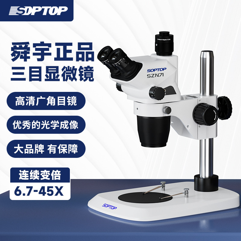 SOPTOP 舜宇SZN71TR显微镜6.7-45倍光学清晰不头晕三目连接计算机
