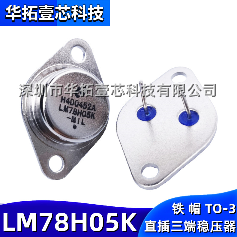 LM78H05K 7805 铁帽TO-3 直插件2脚三端稳压大功率管金封全新国产