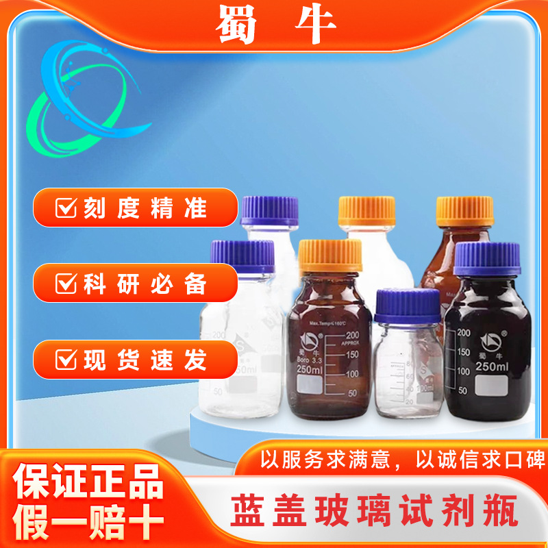 蜀牛透明高硼硅玻璃蓝盖试剂瓶GL45丝口瓶GL80广口高硼硅密封瓶