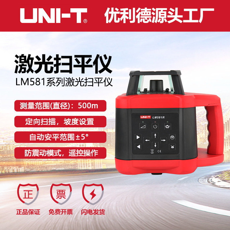 LM581R/LD优利德激光水平仪工程测绘激光扫平仪点线旋转找平仪