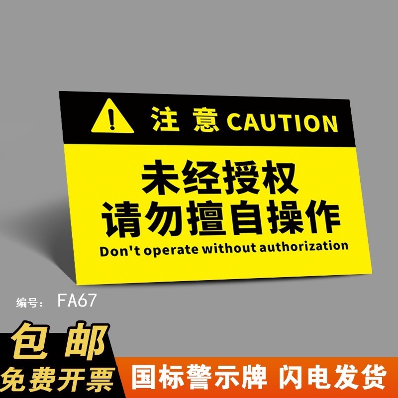 未经授权请勿擅自操作警示标志请正确使用特种设备提示电梯安