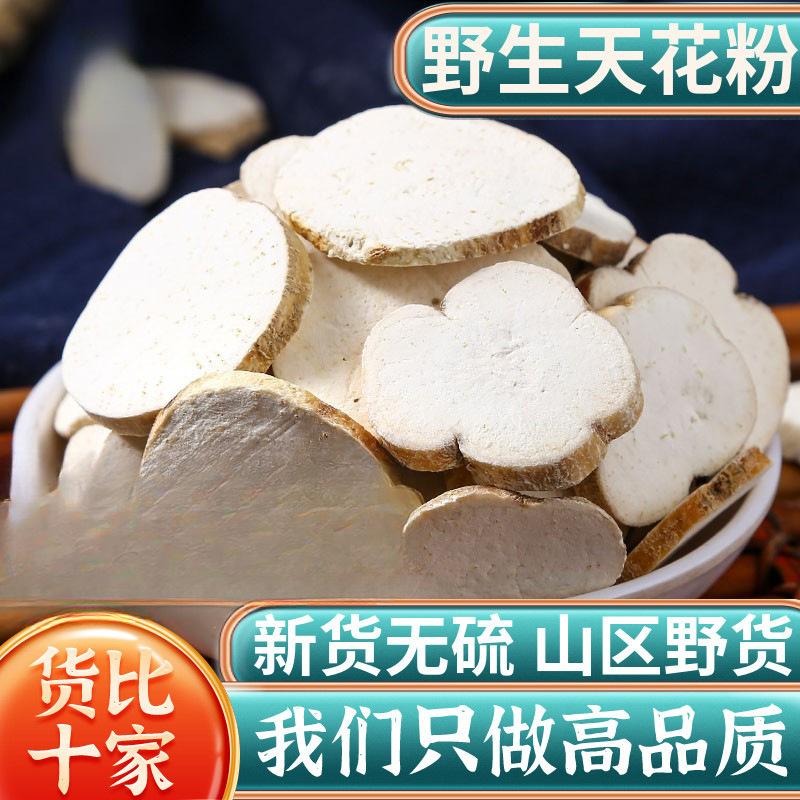 天花粉中药材500克/250/100g栝楼根去皮瓜蒌根片正品可磨瓜蒌根粉