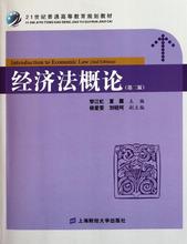 经济法概论(第二版)(众邦) 法律教材 上海财经大学出版社