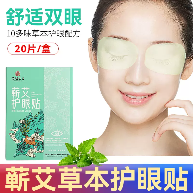 草本植物精华眼贴眼罩膜 眼部冷敷渗透易吸蕲艾眼贴艾草眼罩眼膜