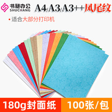 A4凤尾纹装订封面纸180克皮纹纸装订A3封面纸A3++凤尾纹标书封皮