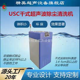 定制干式清洗机USC干式超声波清洗设备平板硅片电池薄膜清洗除尘