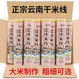 米线云南正宗过桥米线粗细干米线米粉纯大米干货蒙自建水速食米线