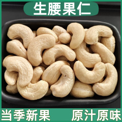 新品ベトナム生カシューフレッシュドライ真空包装焙煎原料生の輸入ナッツ原味無添加