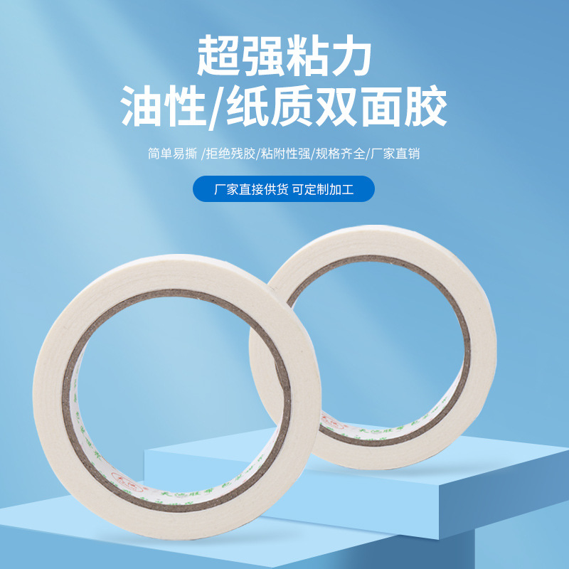 双面胶批发油性双面胶带强粘双面胶高粘度多规格双面胶纸质胶带